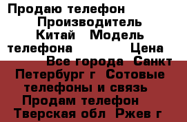 Продаю телефон higscreen › Производитель ­ Китай › Модель телефона ­ Zera s › Цена ­ 3 500 - Все города, Санкт-Петербург г. Сотовые телефоны и связь » Продам телефон   . Тверская обл.,Ржев г.